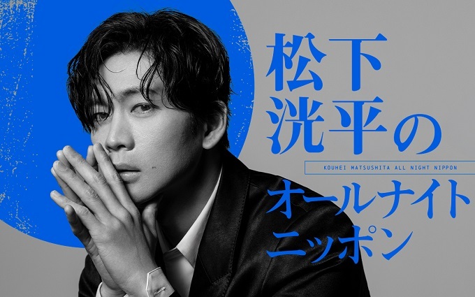 1242_PR's tweet photo. ＼特別番組／

『松下洸平のオールナイトニッポン』
⏰8/6(木)25時～放送決定！

コメント到着👇
https://t.co/Xd9v7Y1aXx

#松下洸平ANN #ニッポン放送 https://t.co/8JMb1xxpEY