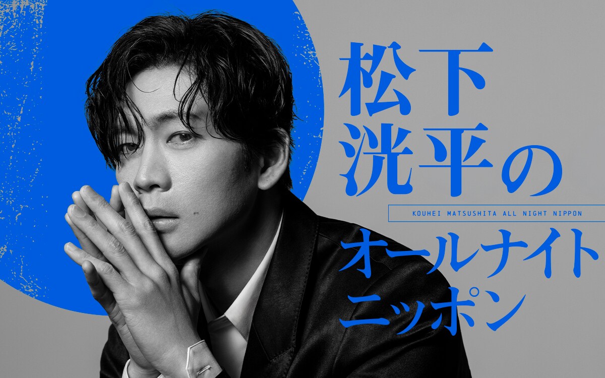 eiga_natalie's tweet photo. 松下洸平が約4年半ぶりに「オールナイトニッポン」登場、ジェダイ・マスターになる（コメントあり）
https://t.co/7f8OtK1dXu

#松下洸平ANN #松下洸平 https://t.co/uQIXaQIMdC