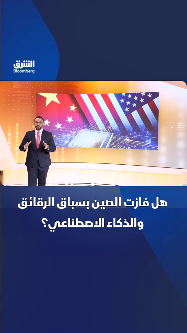 هل فازت الصين بسباق الرقائق والذكاء الاصطناعي؟. قفزات صينية في إنتاج شرائح الذاكرة ومعدات تصنيع الرقائق تعزز المنافسة مع الولايات المتحدة على قيادة اقتصاد الذكاء الاصطناعي العالمي.. تابعوا الشرق بلومبرغ للمزيد 