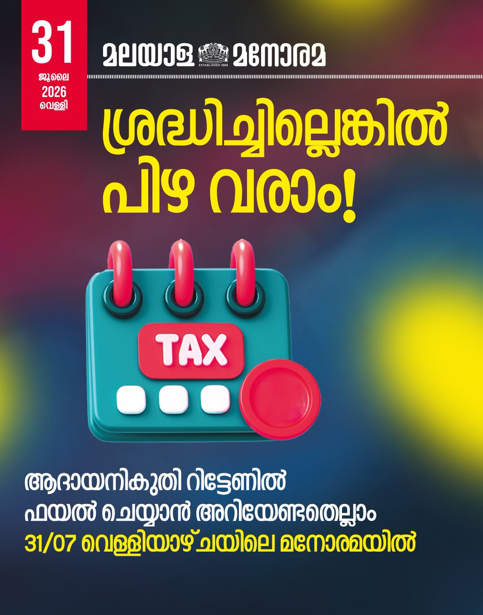 ManoramaDaily's tweet photo. ഐടിആർ–1, ഐടിആർ–2 ഫയൽ ചെയ്യാൻ ഇന്നു കൂടി സമയം
വിശദവിവരങ്ങൾ 31/07 വെള്ളിയാഴ്ചയിലെ മനോരമയിൽ
#ITRFiling #ITR #incometaxreturnfiling #incometaxreturn #MalayalaManorama #Manorama https://t.co/izxKFOqY0q