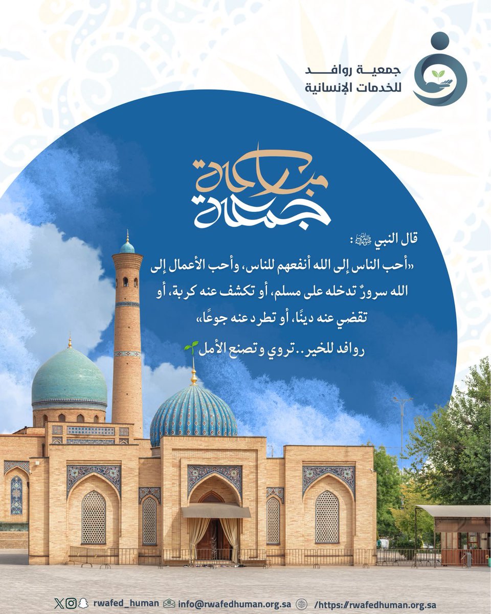 rwafed_human's tweet photo. #جمعة_مباركة #جمعية_روافد_للخدمات_الإنسانية https://t.co/ocSHeDcyZS