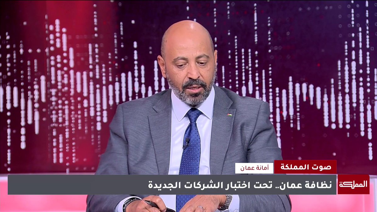 شركة رؤية عمّان للمعالجة وإعادة التدوير تستعرض آلية عملها في العاصمة #الأردن 
