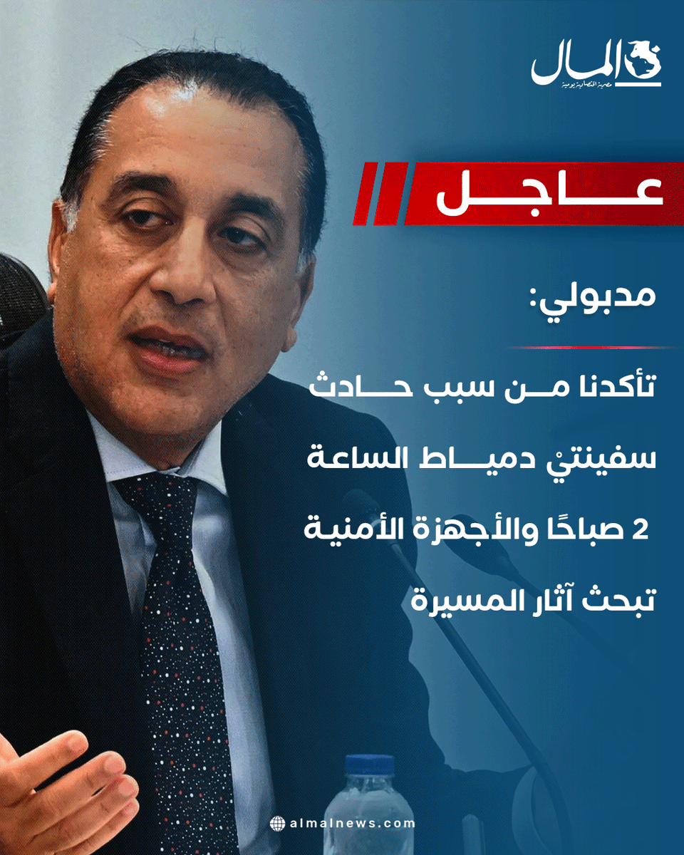 Almalweb's tweet photo. #عاجل| مدبولي: تأكدنا من سبب حادث سفينتيْ دمياط الساعة 2 صباحًا والأجهزة الأمنية تبحث آثار المسيرة
للتفاصيل: https://t.co/9SMJUfeoHG https://t.co/ybo816Qslh