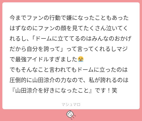sweetpt_o's tweet photo. ファンへの感謝を伝えるアイドルはたくさんいるけど、「自分を誇って」なんて言葉まで届けてくれる人は少ないと思ってて、ファンに愛を伝えながらその愛を受け取る資格まで与えてくれるやまだくん最強のアイドルすぎますよね(泣)😭もちろんドームに立てたのはやまだくん自身が積み重ねてきた努力があったからこそだし、わたしも誇れるのは山田涼介を好きになったことだなー⭐️⭐️