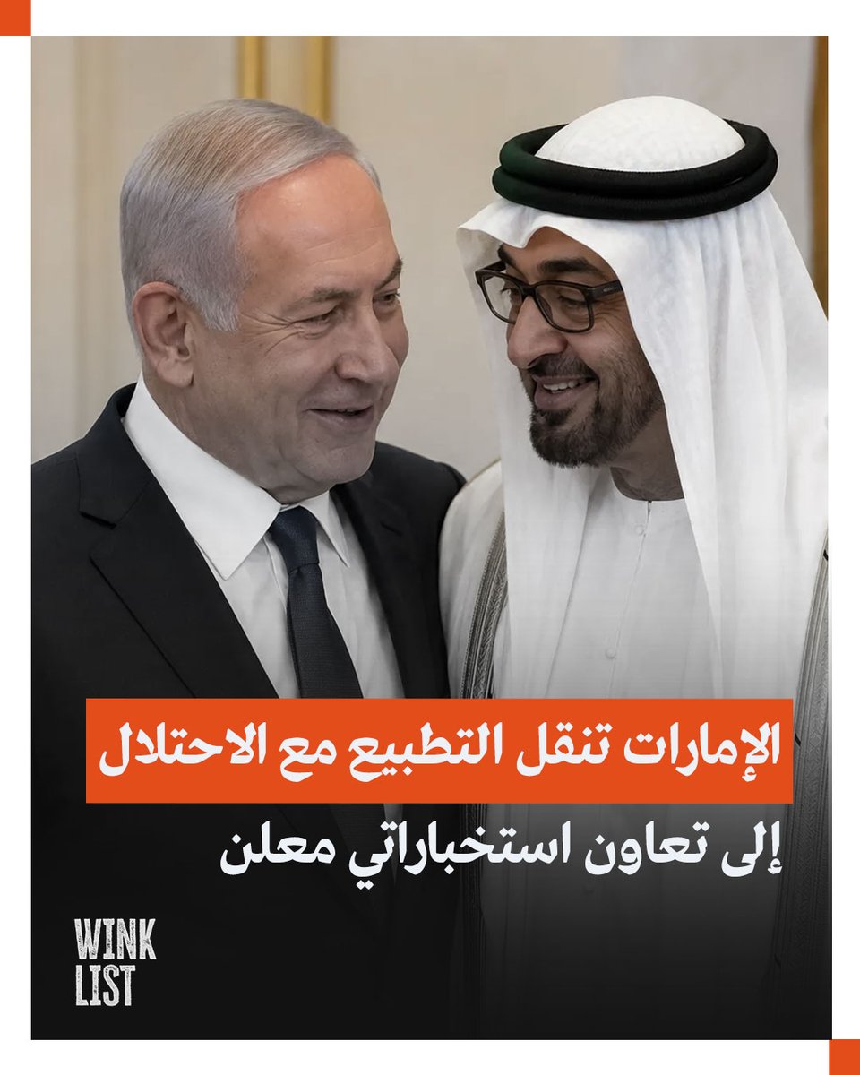 WinkList's tweet photo. دخل التحالف الإماراتي الإسرائيلي مرحلة جديدة أكثر وضوحًا، بعدما تحدث السفير الإسرائيلي لدى أبوظبي، يوسي شيلي، علنًا عن تعاون أمني واستخباراتي متقدم بين الجانبين، مؤكدًا استعداد الاحتلال لتزويد #الإمارات بالمعلومات والقدرات التي تحتاج إليها.

https://t.co/NOcZUstdBd https://t.co/0qNt0fTZfT