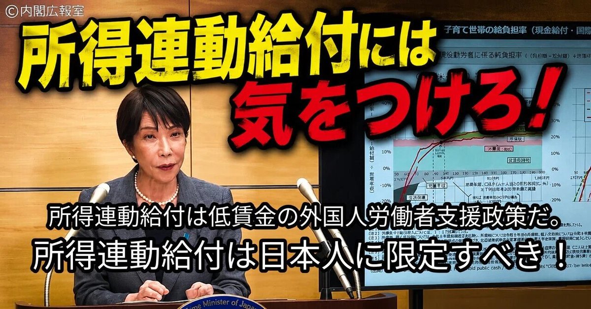 martytaka777's tweet photo. 所得連動給付には気をつけろ！所得連動給付は低賃金の外国人労働者支援政策だ。所得連動給付は日本人に限定すべき！消費税減税と低所得者保護という美名の裏に隠された真の狙いを見抜け！note,foomii,ﾆｺﾆｺで配信中！
https://t.co/6F0V0e80tq
https://t.co/wx4uRcLmoV
https://t.co/vhByOACLCc