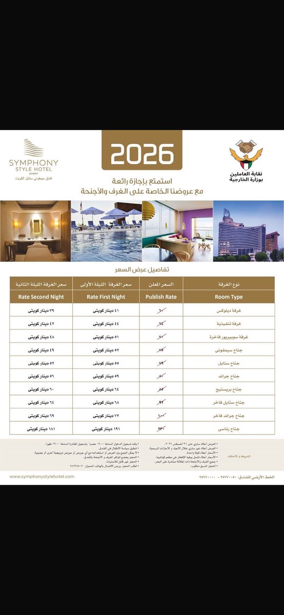 UnionKuwaiti's tweet photo. استمتع بإجازة رائعة
مع عروضنا الخاصة على الغرف والأجنحة بفندق سيمفونى ستايل الكويت https://t.co/LxtIJnqO64