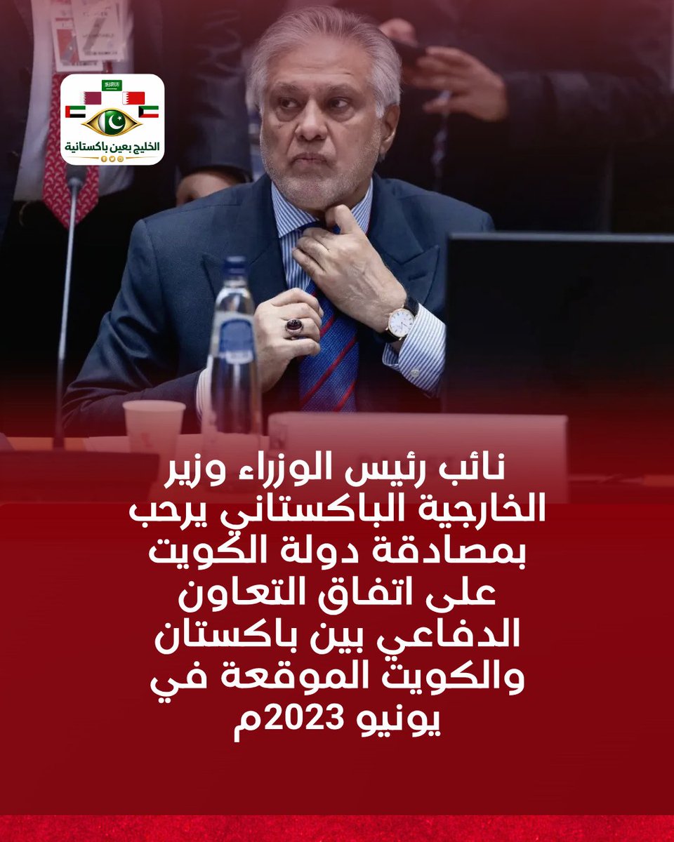 pk2gul4's tweet photo. وزير الخارجية الباكستاني إسحاق دار بمصادقة الكويت على اتفاقية التعاون الدفاعي الموقعة عام 2023، مؤكداً أنها تعزز الشراكة العسكرية بين البلدين، وتوسع التعاون في التدريب وتبادل الخبرات وبناء القدرات، بما يدعم الأمن والاستقرار ويخدم المصالح المشتركة. https://t.co/0Jve7mcSXx