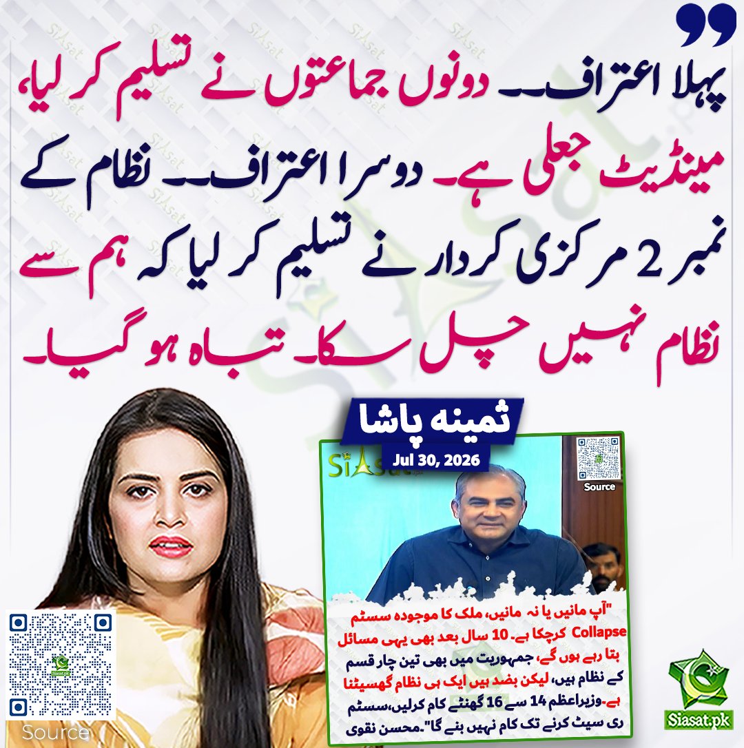 siasatpk's tweet photo. پہلا اعتراف۔۔ دونوں جماعتوں نے تسلیم کر لیا، مینڈیٹ جعلی ہے۔ دوسرا اعتراف۔۔ نظام کے نمبر 2 مرکزی کردار نے تسلیم کر لیا کہ ہم سے نظام نہیں چل سکا۔ تباہ ہو گیا۔ ثمینہ پاشا
#pakistan @pasha_samina 
خبر کا ذریعہ جاننے کے لیے QR Code Scan کریں https://t.co/Ks4l2rclj8