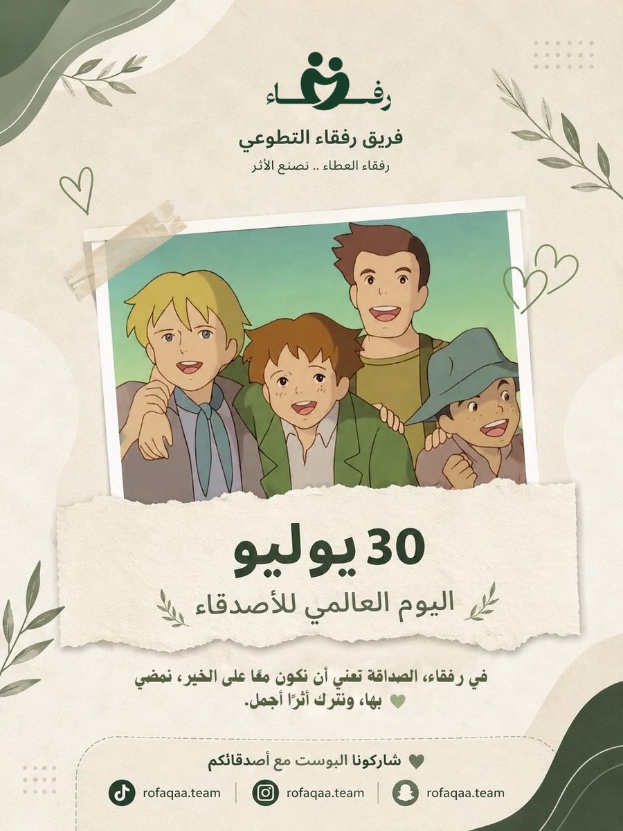 ROFAQAA_TEAM's tweet photo. 💚 اليوم العالمي للأصدقاء 💚

لأن بعض الأصدقاء يصبحون عائلة🤍

منشنوا أعز أصدقائكم، وأهدوهم هذا التصميم، ولا تنسوا تمنشنوا فريقنا إذا شاركتوه. 👥

كل عام وصداقاتكم تدوم. 🌿 https://t.co/pVy0JAEuig