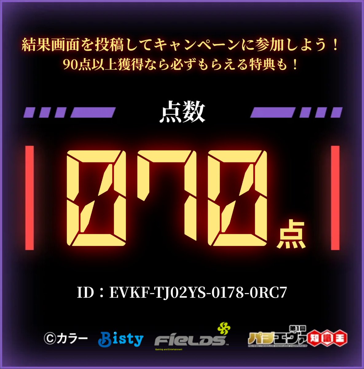 asuniconico's tweet photo. ／
#第1回パチエヴァ知識王 に挑戦しました！
結果は【 70 / 100点 】！
＼
画像添付を確認後、投稿文を変えずに投稿で応募完了！
▼挑戦する
https://t.co/flHiE0hxvu
※期間中､1日1回挑戦できるので毎日参加して豪華な特典を目指せ！！
#パチエヴァ知識王2026
EVKF-TJ02YS-0178-0RC7 https://t.co/hCJSVJgbFj