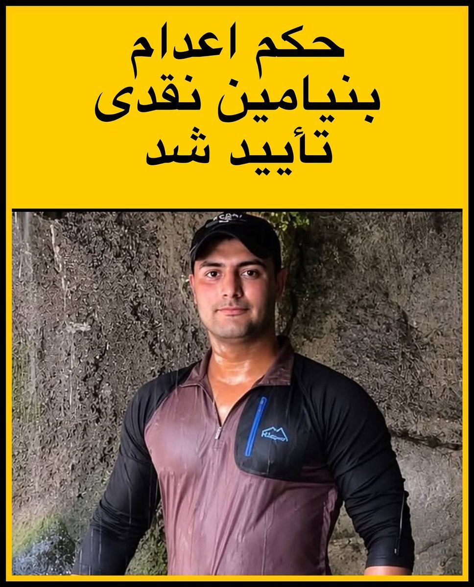 vahshate_shomam's tweet photo. دیوان عالی کشور با رد فرجام‌خواهی، حکم اعدام #بنیامین_نقدی ، از بازداشت‌شدگان اعتراضات سراسری دی‌ماه ۱۴۰۴ را تأیید کرد. https://t.co/UEeKGi4khl
