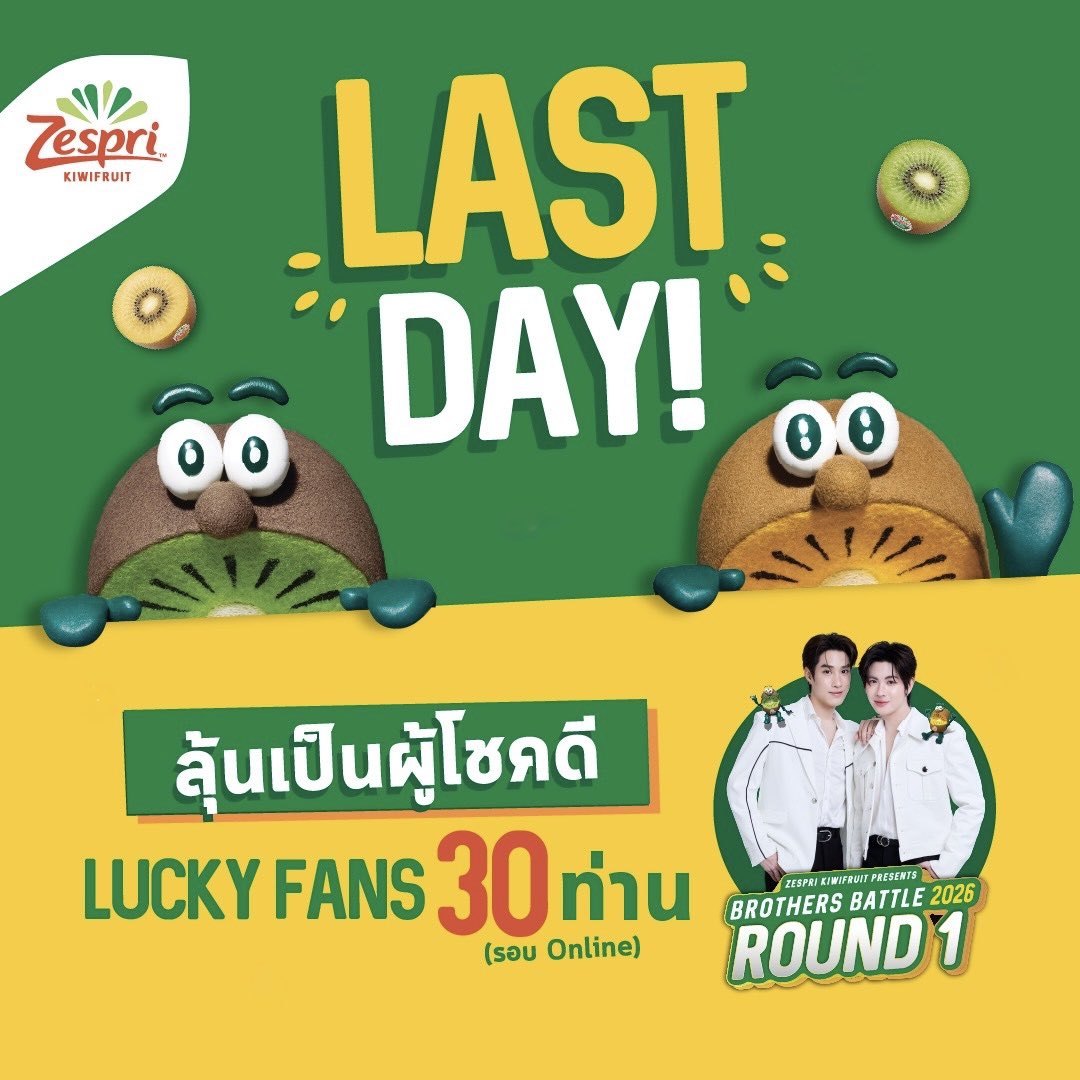 ZespriTH's tweet photo. 🚨 LAST DAY 🚨

วันสุดท้ายร่วมลุ้นเป็น 1 ในผู้โชคดี 30 ท่าน
กับกิจกรรม 🥝 Zespri Kiwifruit Presents🥝
🥊BROTHERS BATTLE 2026 : ROUND 1🥊

#ZespriXTleFirstone

ใครที่ยังไม่ได้ร่วมสนุก ยังไม่ได้สั่ง รีบเลย!
ก่อนหมดเขตคืนนี้ 31 ก��กฎาคม 2569 เวลา 23:59 น. (GMT+7 )✨

 ✅(ปิดรับลงทะเบียนและการสั่งซื้อทางไลน์)

🛒 สั่งได้ที่ลิ้งค์
https://t.co/FrBosIfE6U 
🛵ส่งฟรี‼️ ทั่วไทย

📢 ประกาศรายชื่อผู้โชคดี : 4 สิงหาคม 2569 18.00 น. (GMT+7 )

💯 ยืนยันสิทธิ์ : ภายในวันที่ 9 สิงหาคม 2569 เวลา 23.59 น. (GMT+7 ) ผ่านลิงก์ Google Form

📍 กิจกรรม
ณ The Phenix ประตูน้ำ
วันศุกร์ที่ 11 กันยายน 2569 (ช่วงเวลาบ่าย)

#ZespriThailand #ZespriKiwifruit #เซสปรีกีวี  #กีวีสีเขียว #กีวีสีทอง #วิตามินซี #ZespriKiwiBrothers #Kiwifruit #KiwiBrothers #BrothersBattle2026 #TleFirstone #ติดฝน #tle_mtm  #firstone #เติ้ลเฟิร์สวัน