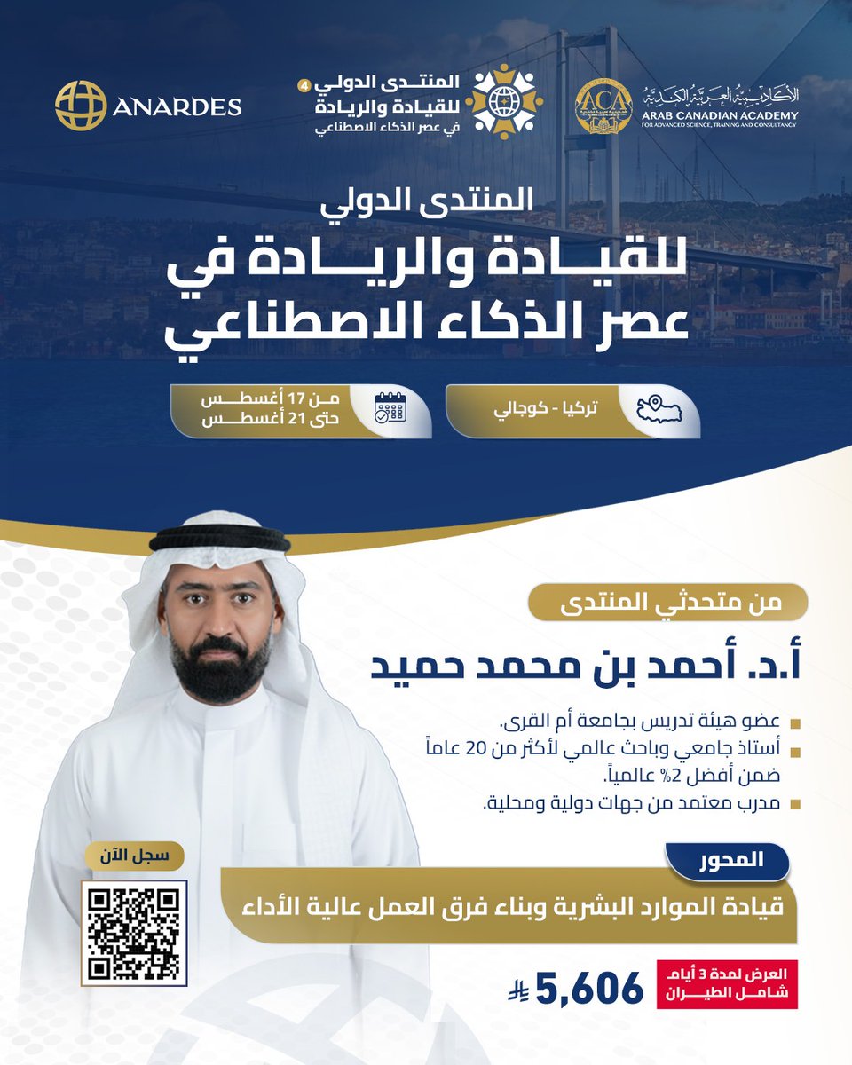 anardesNet's tweet photo. العنصر البشري هو القلب النابض لأي نجاح!
انضم إلى المنتدى الدولي للقيادة والريادة في عصر الذكاء الاصطناعي
من متحدثي المنتدى:
أ.د. أحمد بن محمد حميد، عضو هيئة التدريس بجامعة أم القرى المصنف ضمن أفضل 2% عالمياً
فرصتك للتميز والريادة تبدأ من هنا:
🔗 https://t.co/hKdkHn3YVA https://t.co/WPjufbookX