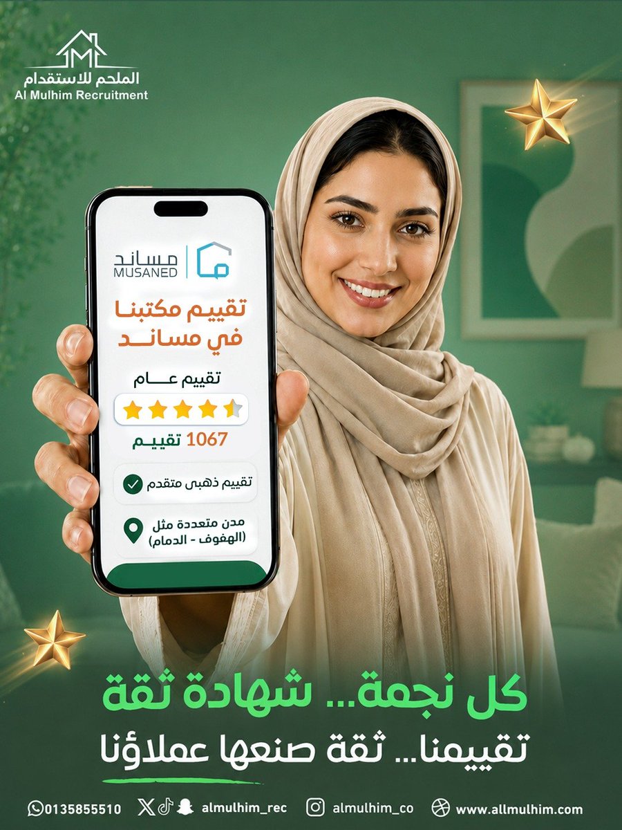 Almulhim_Rec's tweet photo. كل نجمة ... وراءها عميل راضٍ ، وتجربة نفتخر فيها⭐
تقييماتكم في مساند تعني لنا الكثير ... لأنها تعكس الثقة التي نبنيها مع كل عميل ، وتدفعنا نقدم الأفضل دائمًا💚
شكرًا لكل من منحنا ثقته ، ووعدنا لكم أن نستمر بنفس الجودة والاهتمام✨
📲 ثقتكم هي أكبر نجاح لنا
#الملحم #مساند #تقييمات_العملاء #ثقة_العملاء #خدمات_الملحم