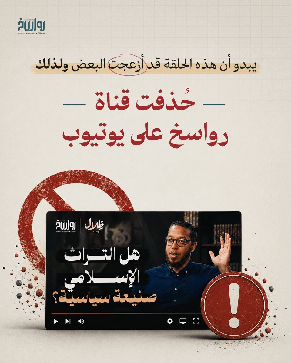 rawasekh's tweet photo. حلقة تسببت في حذف قناة رواسخ على اليوتيوب 🚫

للمرة الثانية أُغلقت قناتنا على يوتيوب بعد أن تجاوزت نصف مليون مشترك.. 
وكانت هذه الحلقة من #ظلال_بودكاست مع د. علاء عوض هي آخر ما نُشِر عليها قبل الإغلاق.

حلقة فككت بالحقائق أوهام القراءات الحداثية، وردّت على شبهات تسييس الفقه والعلوم الإسلامية؛ فيبدو أنها تسببت في إزعاج بعض من يدّعي التنوير والحداثة..
 
لكننا رفعنا لكم الحلقة كاملة الآن على التليجرام 👇🏻

📍انضموا للقناة وشاهدوا الحلقة وانشروها بينكم ،الرابط فى التعليقات 

#رواسخ
