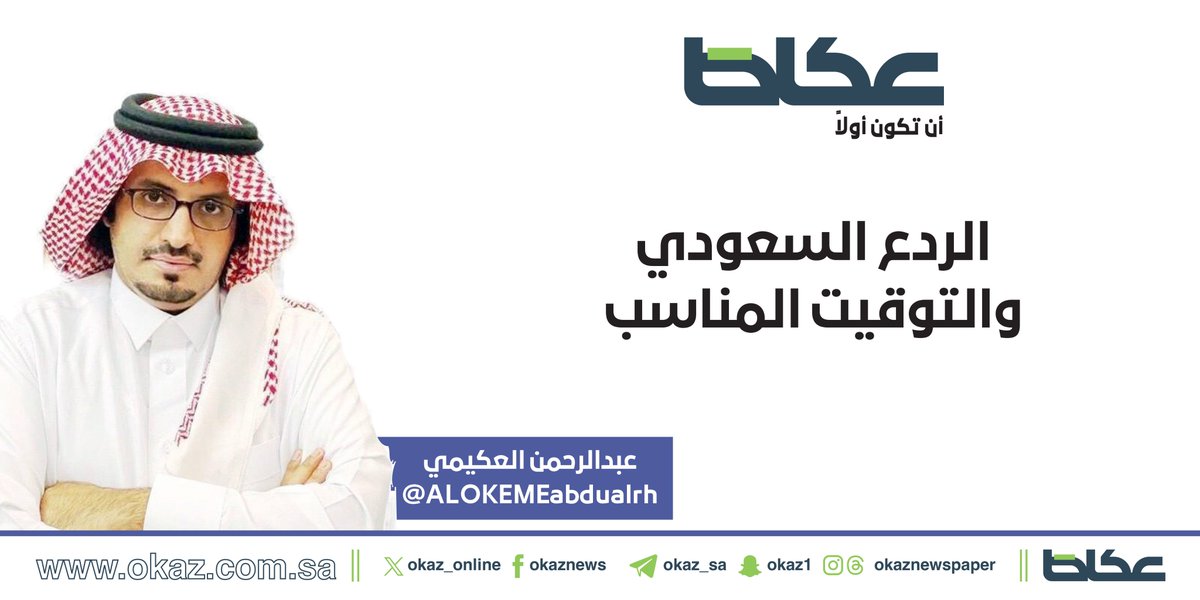 OKAZ__Opinion's tweet photo. غداً في عكاظ.. عبدالرحمن العكيمي @ALOKEMEabdualrh يكتب: الردع السعودي والتوقيت المناسب https://t.co/FXIO3vw9dX