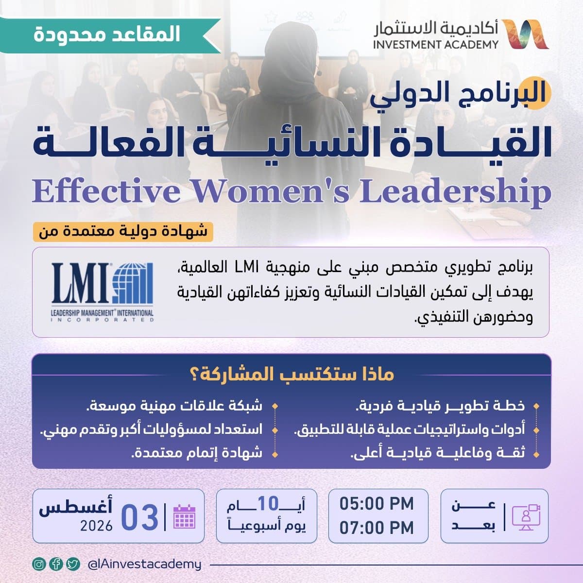 IAinvestacademy's tweet photo. البرنامج الدولي "القيادة النسائية الفعّالة"

منهجية LMI العالمية المعتمدة، لتمكين القيادات النسائية وتعزيز حضورهن التنفيذي.

__خطة تطوير قيادية فردية
__ شهادة دولية معتمدة
__شبكة علاقات مهنية موسّعة

__الاثنين القادم 3 أغسطس 2026

الحجز والاستفسار 👇
