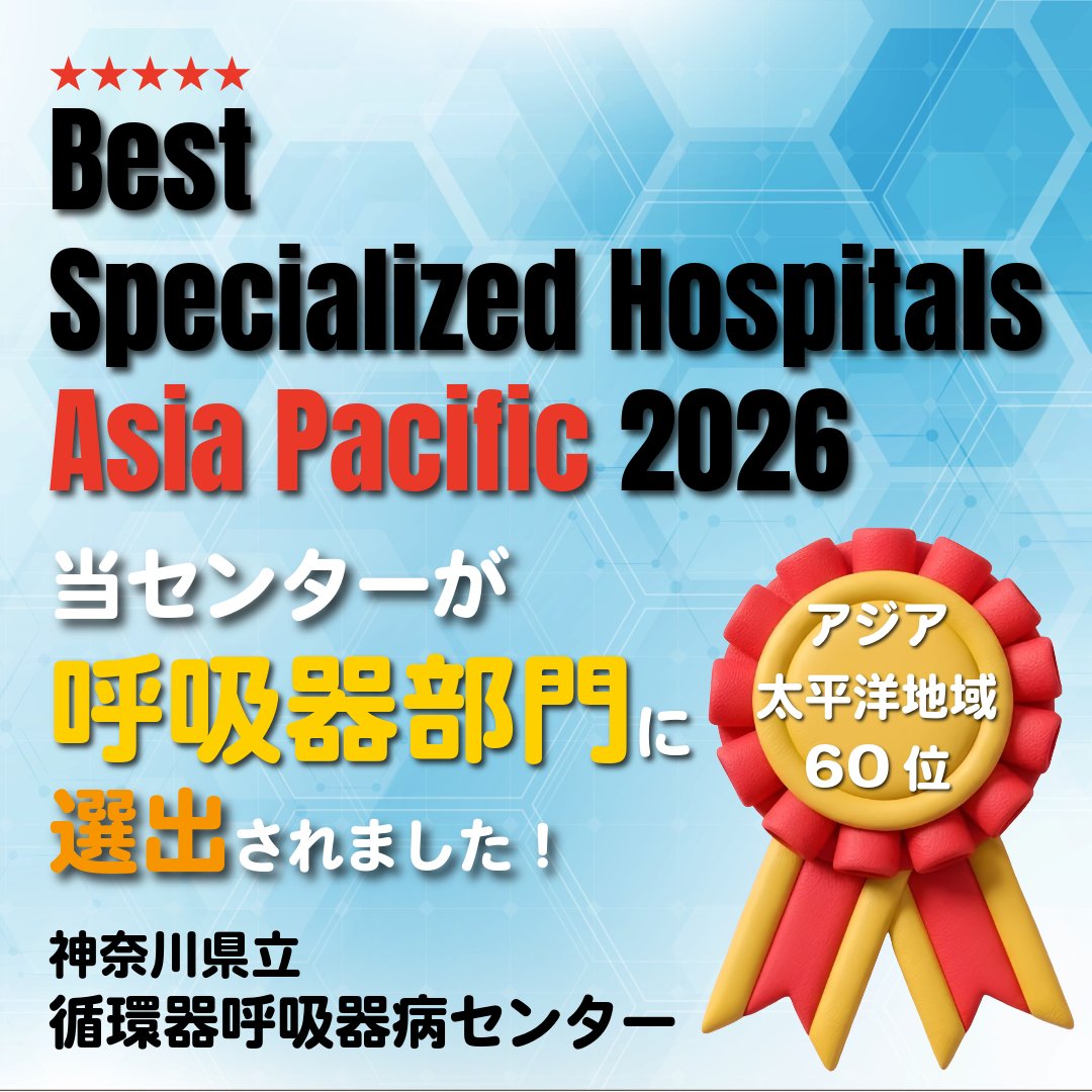 heartfull_junko's tweet photo. このたび、米メディア「Newsweek」が発表した「Best Specialized Hospitals Asia Pacific 2026」の呼吸器部門に当センターが選出されました。これからも、高度専門医療を提供する病院として、職員一丸となって患者様とご家族に寄り添った、心あたたかい医療を提供してまいります。
 #循呼センター https://t.co/79B5TsBPkM