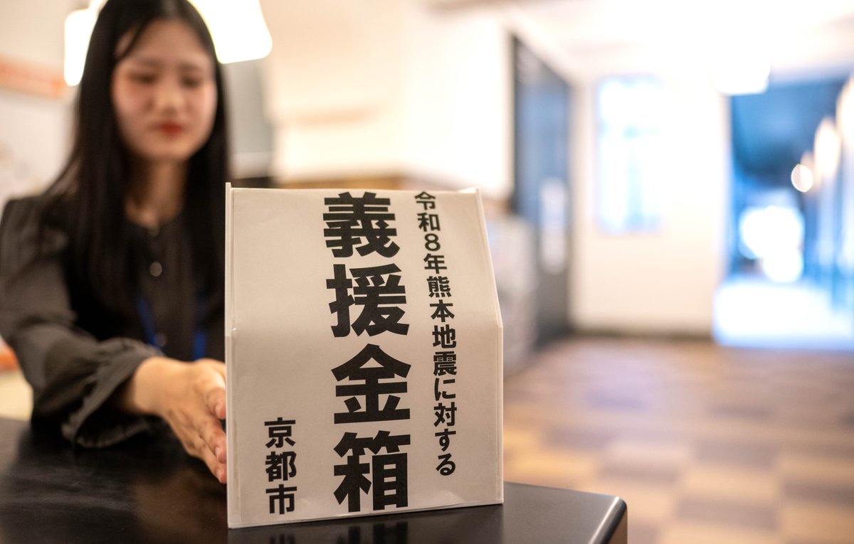 kyotocitykoho's tweet photo. 京都市では、令和8年熊本地震の被害を受けて、市民の皆様からの温かい善意を、被災地の支援に役立てられるよう、各区役所・支所をはじめ、京都市施設（73施設）に義援金箱を設置します。
▼義援金の詳細はこちら
https://t.co/JyjkSMHXQF https://t.co/oHE7oK4H0e