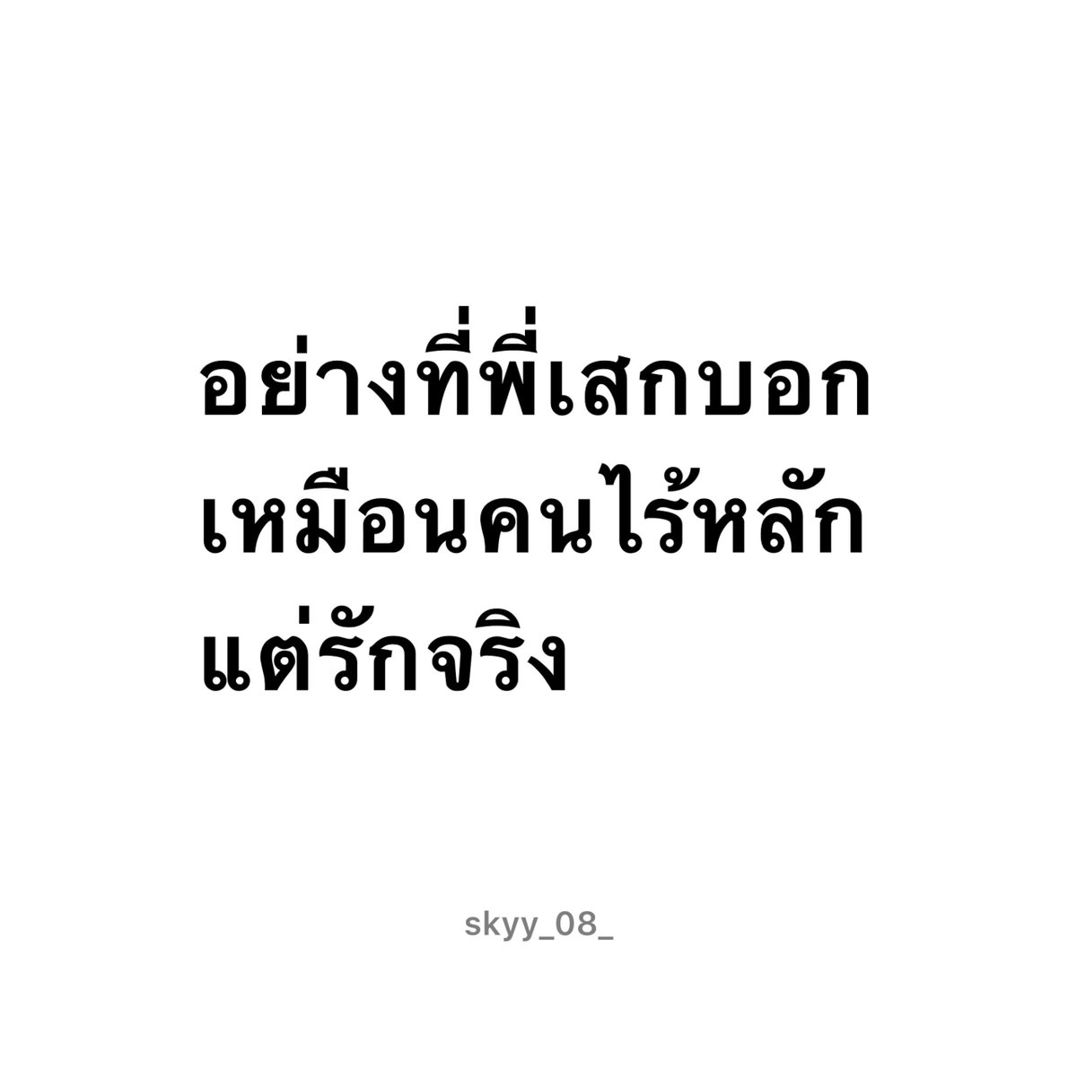 skyy_08_'s tweet photo. IG : @skyy_08_ 
.
.
.
#ฟีด #เธรดคำพูด #เธรดความรู้สึก #ความรัก  #ความรู้สึก https://t.co/xj6VR2Gn7U