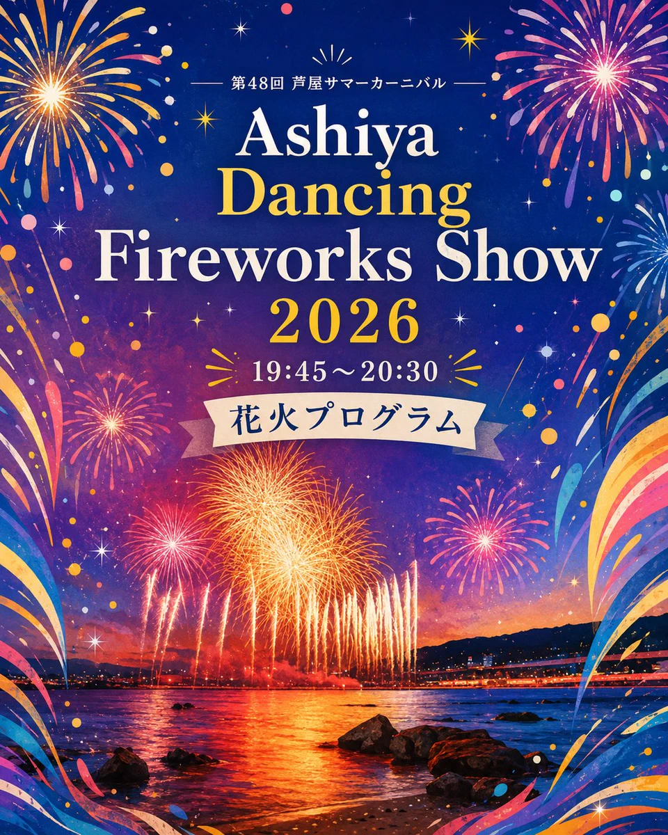 芦屋サマーカーニバル広報 в X: „🎆Ashiya Dancing Fireworks Show
