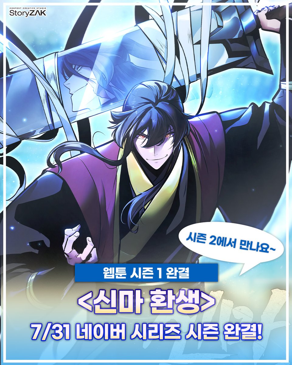 STORYZAK21's tweet photo. 웹툰 <신마 환생> 시즌1 완결 축하 #이벤트📢

🎁참여방법: 팔로우+RT
🎁상품: #메가커피 기프티콘 (3명 추첨)

지금까지 작품을 사랑해 주시고
정천의 여정을 함께해 주신 독자 여러분께 진심으로 감사드립니다.

더욱 강렬하게 돌아올
〈신마 환생〉 시즌 2를 기대해 주세요! ⚔️
https://t.co/8nWTsWjKu9