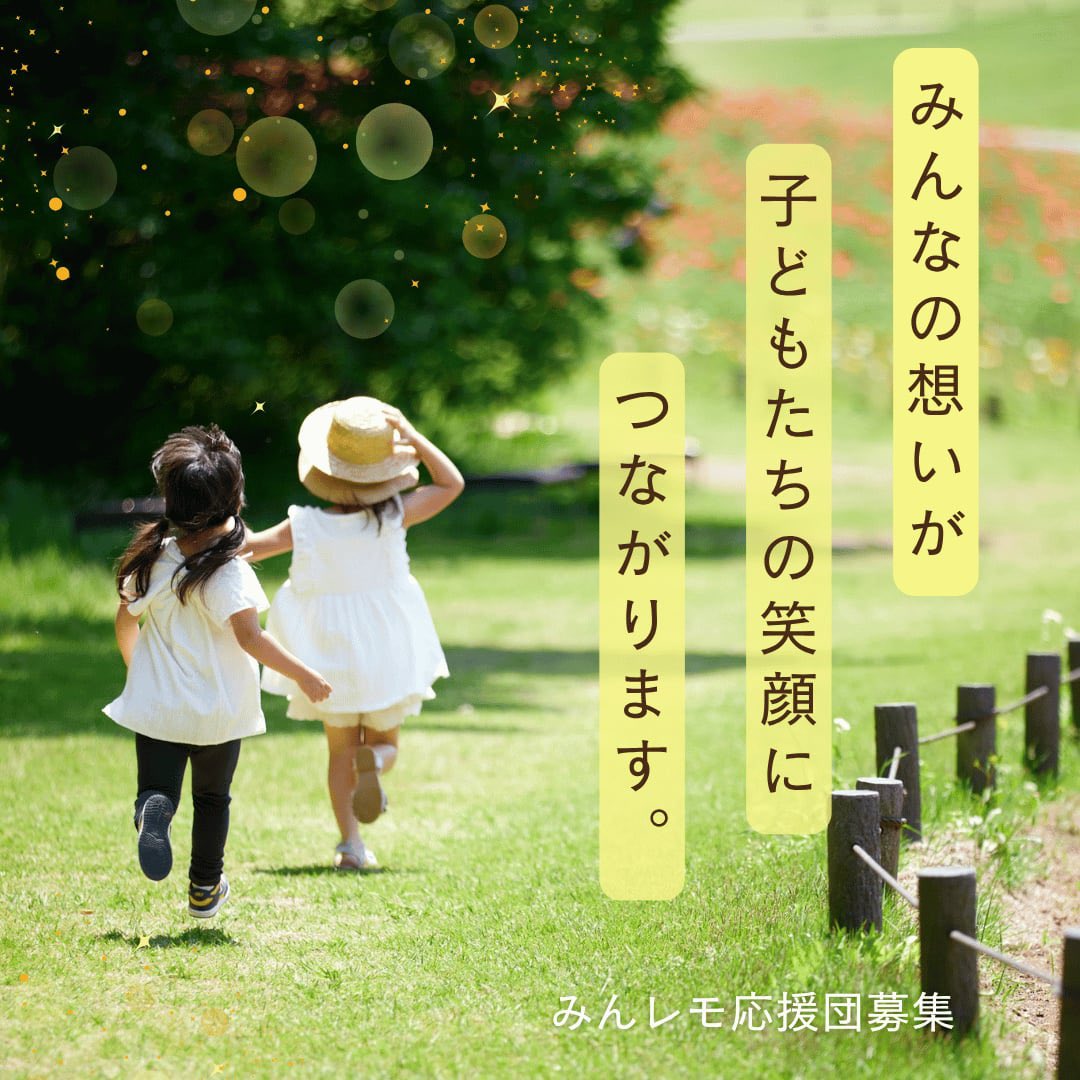 minnanolemonade's tweet photo. 🎗️みんレモ応援団、募集中🌈

みんレモの活動は、「誰かのやさしさ」が「誰かの安心」につながるカタチで続いています。

無理なく、できるときにできる分だけ。

無理のない応援のカタチで、そばにいていただけたら嬉しいです。

🔗ご支援の方法はプロフィールのリンク「ご支援・サポート」からご覧いただけます。
https://t.co/EQtSbTfbC2

また、アクトコインから応援は当会ブログ『7月の活動報告』をご覧ください。
https://t.co/4ehTReqkz1

#みんレモ応援団 
#小児がん支援 #きょうだい児支援
#マンスリーサポーター #賛助会員