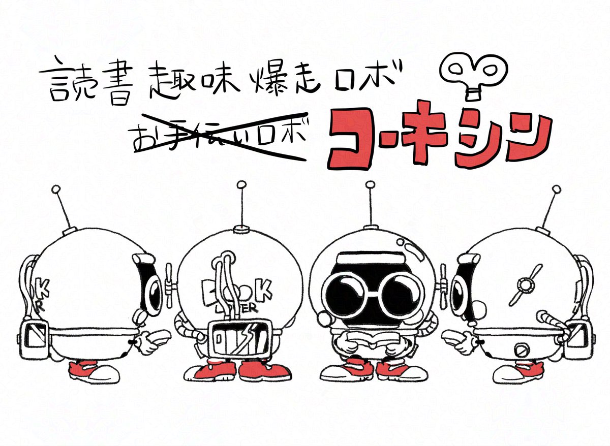 Chokibuchi's tweet photo. 漫画に登場した本好きロボットには「コーキシン」と名前をつけました🤖
設定画はこんな感じ。頭の後ろには、はじめは「TETSUDAI」とペイントされていましたが、「BOOK LOVER」と書き直してもらいました。
本業のお手伝いはしたり、しなかったり。。。
#設定画　#イラスト　#ロボ https://t.co/u66tiNrWkI