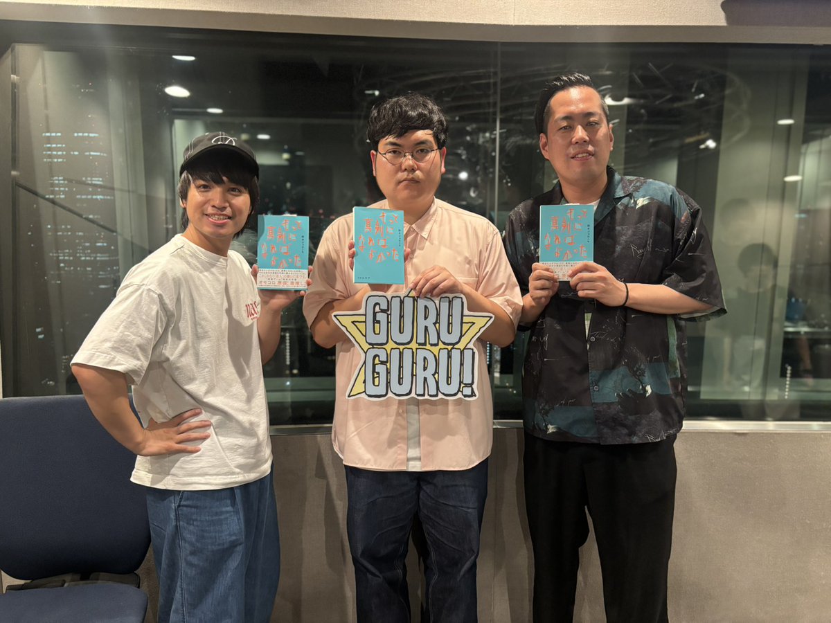 guruguru_813's tweet photo. 【ことばに触れろ！文字を書け！】

#鈴木ジェロニモ がゲストに登場！

・佐々木のエッセイは全て手書きだった
・町田「こいつ(鈴木ジェロニモ)一番グルグル」
・好きなオノマトペはデヘデヘとモミモミ

昨日の放送はradikoのタイムフリーからお楽しみいただけます👂
https://t.co/h2qvYDljxu
#グルグル813 #さめこい