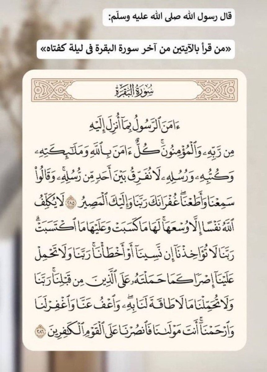mtym_q's tweet photo. عن النبي ﷺ قال

من قرا بالايتين من اخر سورة البقرة في ليلة كفتاه

متفق عليه

كفتاه من كل سوء وشر في تلك الليلة

كفتاه من الشيطان ووساوسه

فاحرص على قراءتهما كل ليلة رجاء الكفاية والحفظ بفضل الله

#صلوا_عليه_وسلموا_تسليما_ﷺ 

#الجمعة 

#الفجر
 
#استغفر_الله_العظيم_وآتوب_إليه https://t.co/4Yc43qA1tf