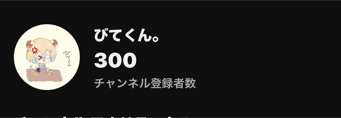 Bite_devil's tweet photo. チャンネル登録者300人🎉
いつもありがとうみんな‼️
またぼちぼちやります！！！！ https://t.co/9kjjfyKY69