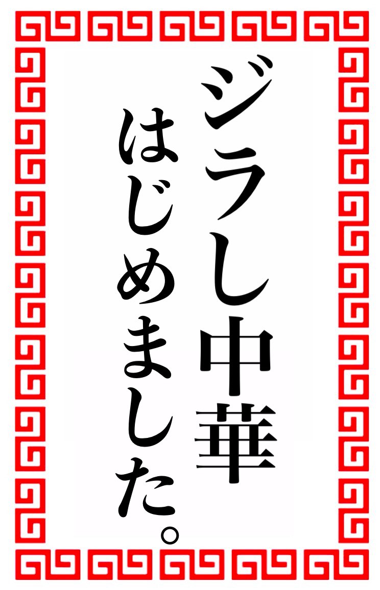 giraffe20141130's tweet photo. おはようございます

本日31日(金)昼11:30〜14:30 夜18:00〜21:00での営業となります

限定はジラし中華(冷やし中華味の冷たい汁なしです)

皆様のご来店心よりお待ちしております https://t.co/PYhPW1GC4A
