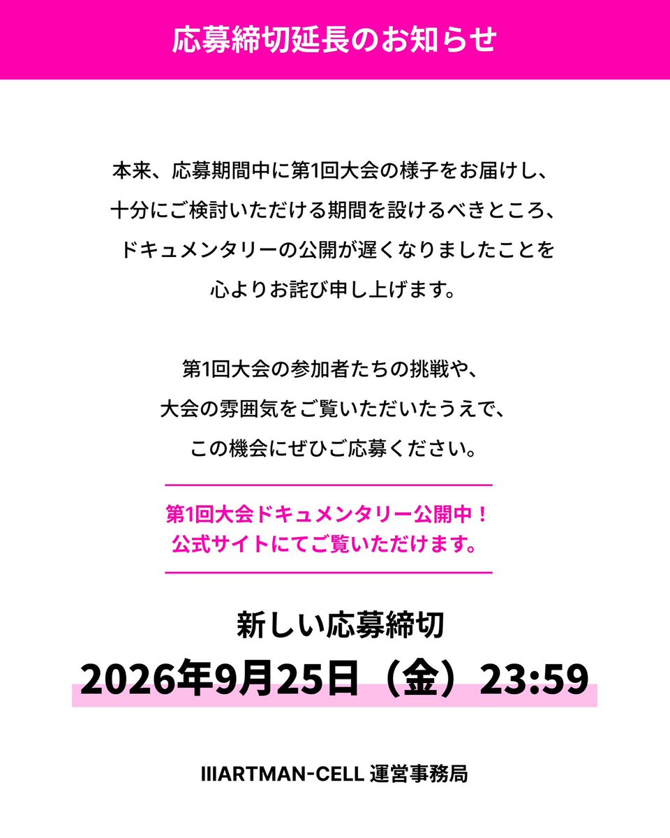 artmancell's tweet photo. 昨年度開催した第1回大会のドキュメンタリー公開が予定より遅くなったことを受け、

「第1回大会の様子を見てから応募を検討したかった」

というお声��いただき、運営事務局で慎重に協議した結果、応募期間を延長することといたしました。 https://t.co/7sA4UuriQz
