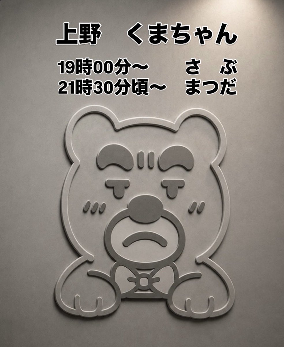 kumachan_250310's tweet photo. 7月31日（金）
19時00分〜　　さぶ
21時30分頃〜　マスター（まつだ店主）
昨夜はぼるしちさんのラストデー、新宿的ノリの良さを楽しませてもらいました♪ ありがとうございました。あと、今夜は明日土曜日から入る新人くんに会えるかもなのだ！気になるキミは、今夜か明日、覗き見に来てネ♪ https://t.co/7WTs6F0esw