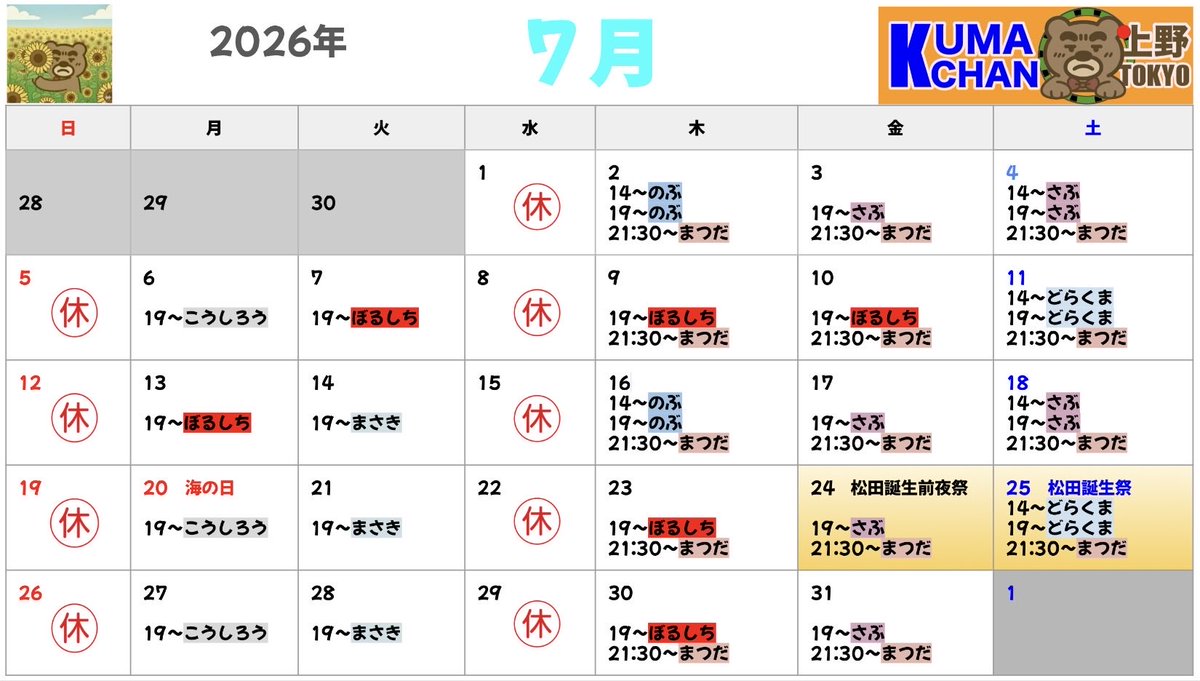 kumachan_250310's tweet photo. 7月31日（金）
19時00分〜　　さぶ
21時30分頃〜　マスター（まつだ店主）
昨夜はぼるしちさんのラストデー、新宿的ノリの良さを楽しませてもらいました♪ ありがとうございました。あと、今夜は明日土曜日から入る新人くんに会えるかもなのだ！気になるキミは、今夜か明日、覗き見に来てネ♪ https://t.co/7WTs6F0esw