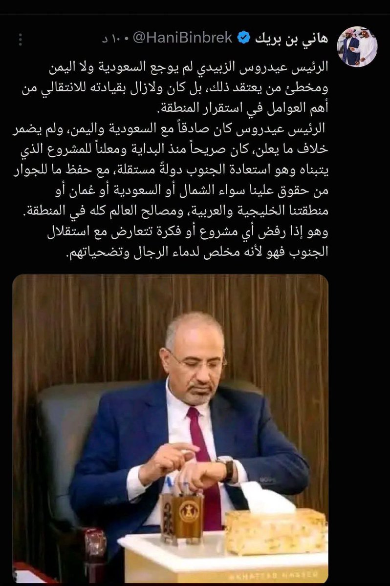 shommohs's tweet photo. #عاجل🔥 
هاني بن بريك الان 👇

الرئيس عيدروس الزبيدي لم يوجع السعودية ولا اليمن ومخطئ من يعتقد ذلك، بل كان ولازال بقيادته للانتقالي من أهم العوامل في استقرار المنطقة.
 الرئيس عيدروس كان صادقاً مع السعودية واليمن، ولم يضمر خلاف ما يعلن، كان صريحاً منذ البداية... https://t.co/6D12CuYaxi