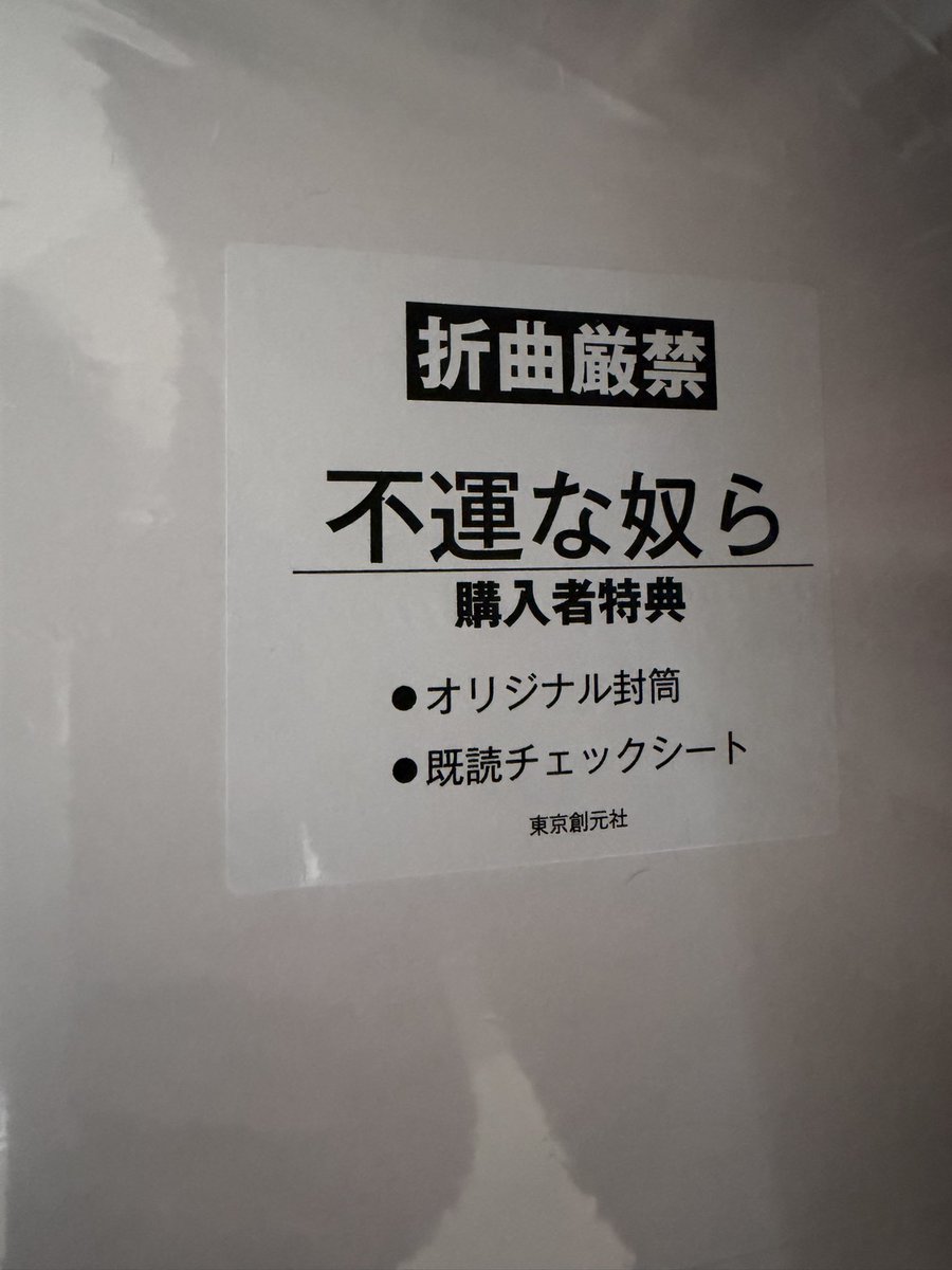 oddbookawards's tweet photo. 私も不運な奴ら、入手しております
が、まだ開封しておりません（チバクン） https://t.co/F3aYIYVq6L