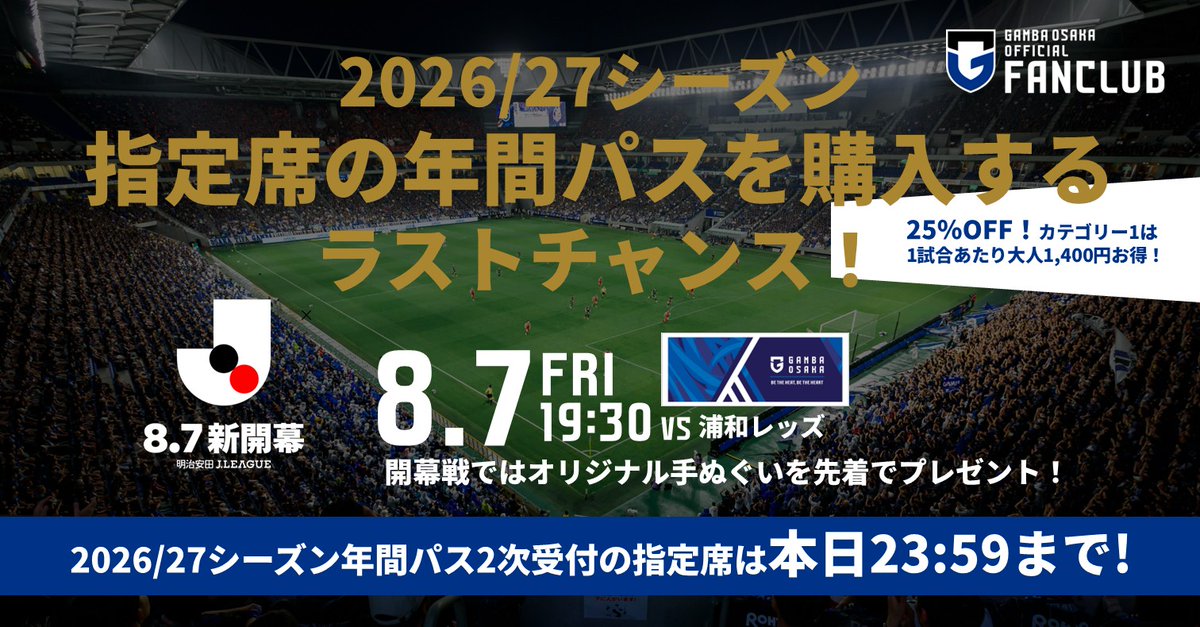 GAMBA_OFFICIAL's tweet photo. 2026/27シーズン年間パス2次受付、
指定席の受付は7/31（金）23:59まで‼️📣
ホームゲーム19試合をお得に観戦できて、カップ戦も30%OFFでチケット購入可能✅

◎詳細はこちら👇
https://t.co/nmeJNMl85B

#ガンバ大阪 #GAMBAOSAKA https://t.co/a8Sl5CWt7Y