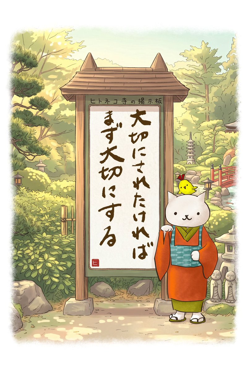 hitoneko1's tweet photo. ／
ヒトネコさん本日のおコトバ
＼

大切にされたければ
まず大切にする

2026/08/01【No.28】

X
https://t.co/L2FnBRXad5

🔮今日の運勢
https://t.co/3AxW5v44C3

✅リツイートしてくれたらうれしい🐾

#ヒトネコ寺の掲示板
#イチニチヒトネコ #ヒトネコみくじ
#イチニチヒトネコ漫画 https://t.co/BoRcsTTq87