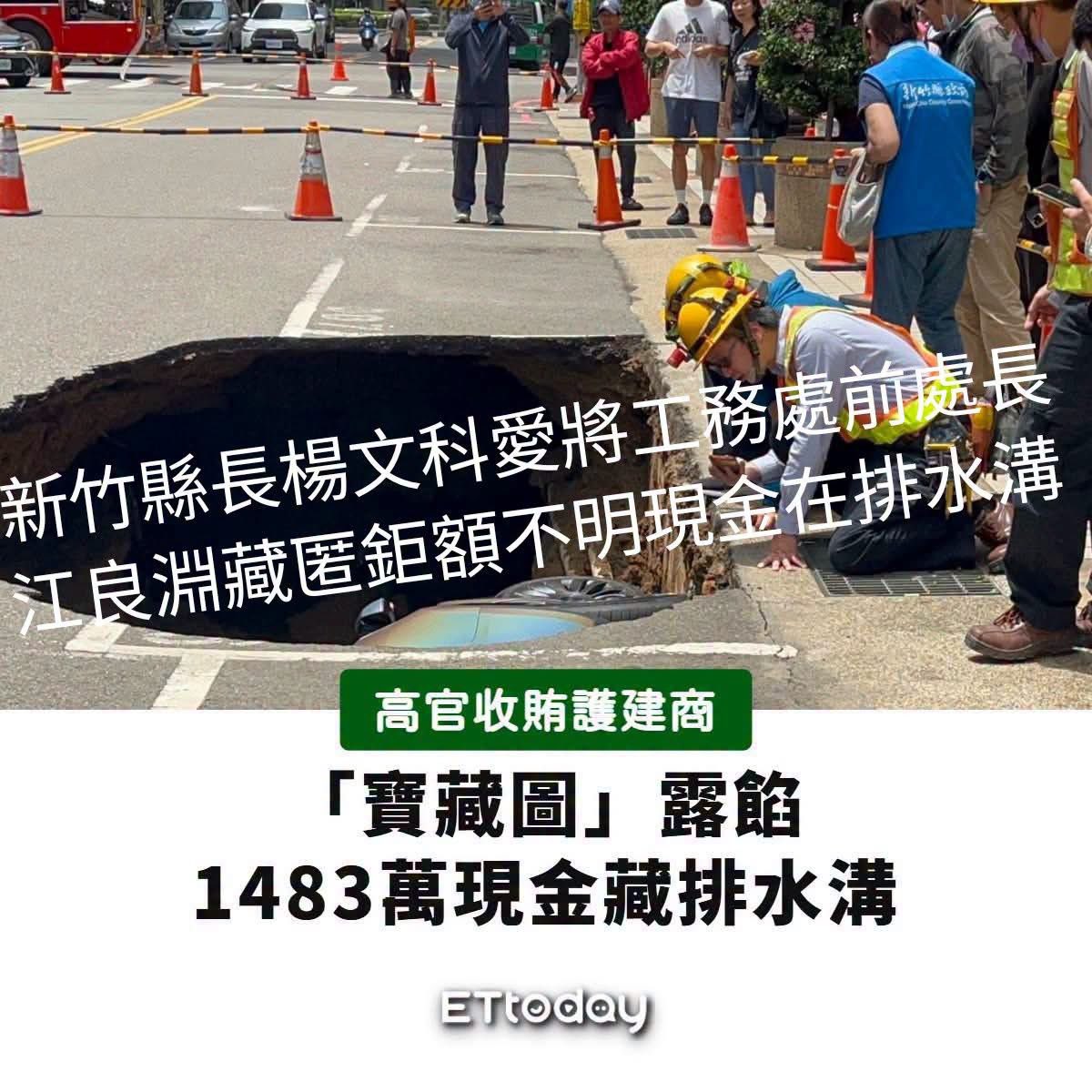 hdiojojo's tweet photo. 喔喔，繼之前中國國民黨林益世金爐燒美元現鈔藏水池後，現在又有中國國民黨新竹縣長楊文科愛將把1483萬元藏在排水溝喔～還用藏寶圖紀錄欸～ https://t.co/jplcddev5m