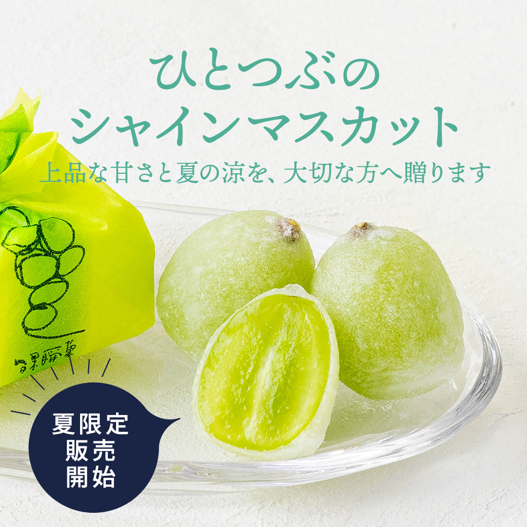 shu_kyorakudo's tweet photo. ＼🟢販売開始🟢／
#ひとつぶのシャインマスカット
 
 岡山県産のシャインマスカット「晴王（はれおう）」を、求肥でやさしく包み込みました。
 夏限定の贅沢で上品な甘さをお楽しみください♪
 
 ▼詳しくはこちら
https://t.co/zqEKLcPX3o
 
#共楽堂 https://t.co/lspCRWtoRu