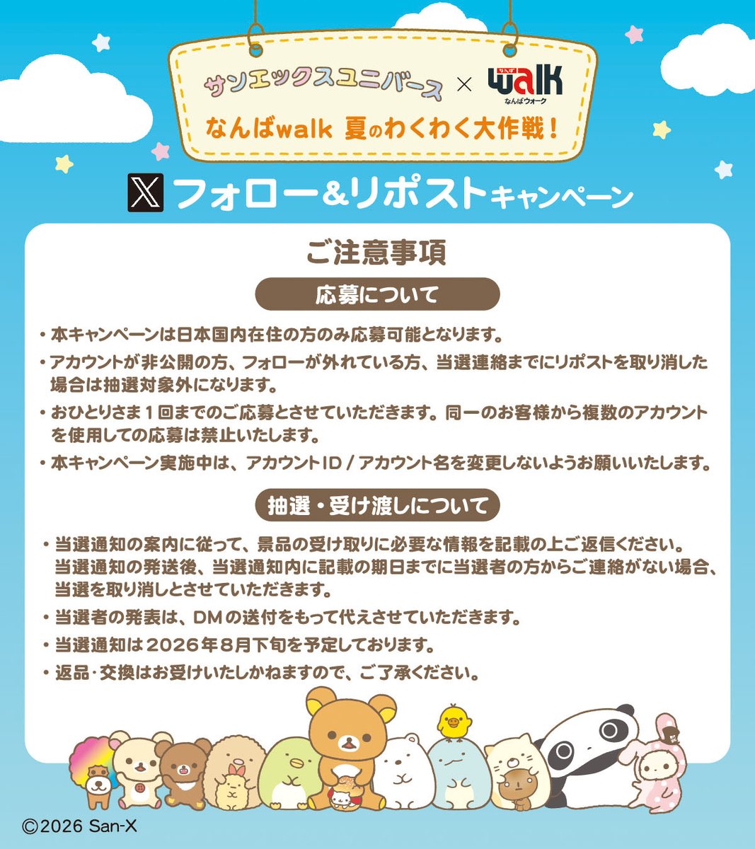 OsakaNambaWalk's tweet photo. 本日からサンエックスユニバースとの
コラボ夏装飾がスタート！
8/31(月)まで開催いたします🧡

🌻 Xフォロー＆リポストキャンペーンも開催🌻

ここだけでしか手に入らない
オリジナル連結キーホルダーを
抽選で50名様にプレゼント🎁✨

▼応募方法▼
①「@OsakaNambaWalk」をフォロー
②この投稿を8/14(金)23:59までに本投稿をリポスト

※当選者には後日DMでご案内いたします。
👇キャンペーンの注意事項はリプライへ