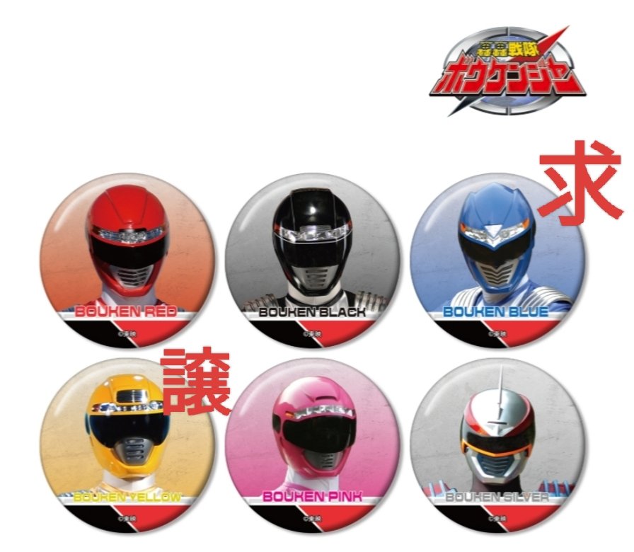 rin__aki's tweet photo. @no_TL 
【交換】
ボウケンジャー　スーパー戦隊　トレーディング缶バッジ　缶バ

求:ブルー

譲:イエロー

都内手渡しor郵送
検索からお気軽にお声掛けください https://t.co/0f2mnHzrYP