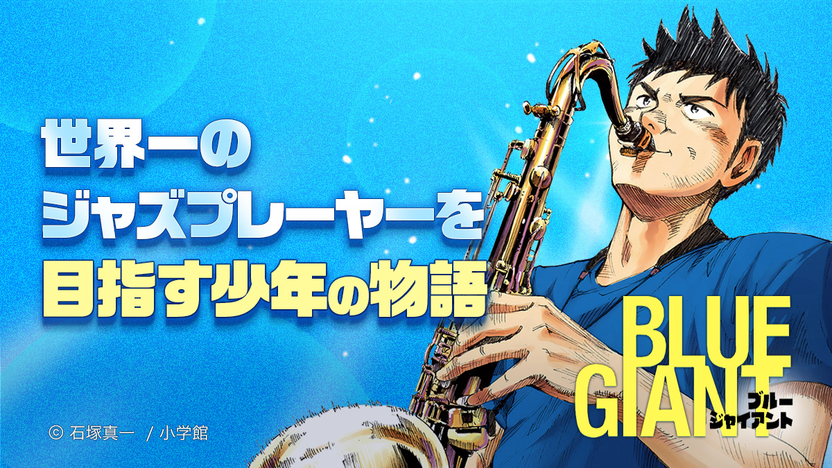 piccoma_jp's tweet photo. 『BLUE GIANT』
ジャズへの想いが溢れる主人公・大🎷
灼熱の夏にも負けない、アツいセリフを紹介🔥

今なら #ピッコマ で113話無料‼️

#BLUEGIANT
作品はこちら👇
https://t.co/tRN5TegeRt https://t.co/2KZlS63vMz