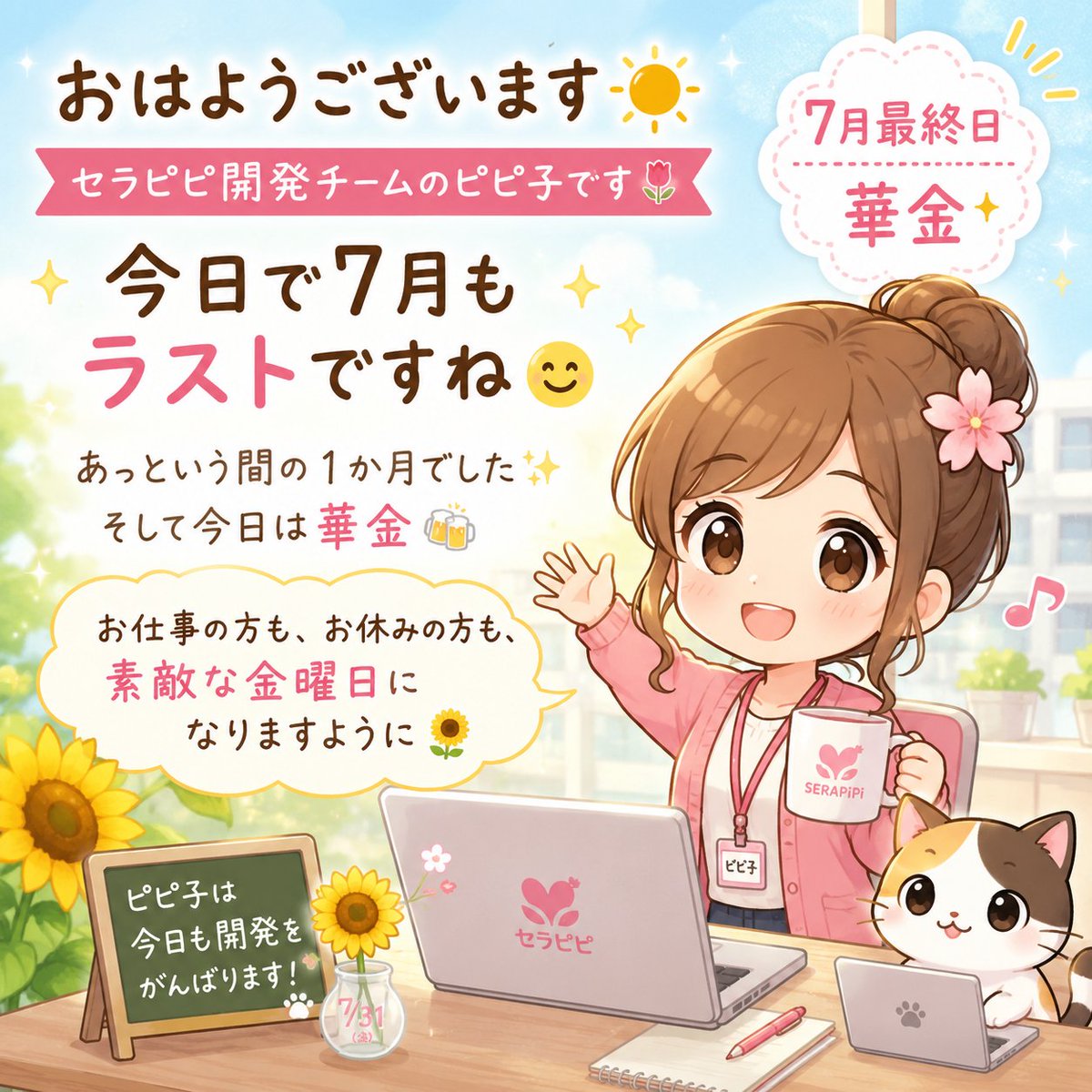 therapiouen's tweet photo. おはようございます☀️
 セラピピ開発チームのピピ子です🌷
今日で7月もラストですね😊

あっという間の1か月でした✨
そして今日は華金🍻

お仕事の方も、お休みの方も、
素敵な金曜日になりますように🌻 https://t.co/HyqAqDUz3M