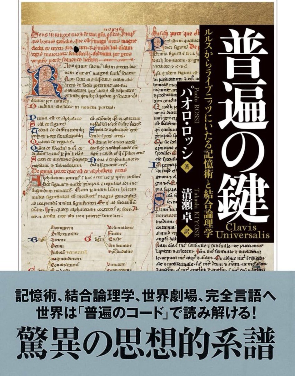 nandatteiijyann's tweet photo. 『普遍の鍵』

㊗️復刊

9つのアルファベットの組み合わせで宇宙を解読せんとした、ルルスの結合術・記憶術。
それは、魔術的ルネサンス世界観へと繫がる一方、近代哲学者たちに多大な影響を及ぼすことになる。
稀代の科学史家が追う驚異の思想的系譜

詳細こちらです📚
https://t.co/rm9IqRG0rD https://t.co/cpqUeXXSW2