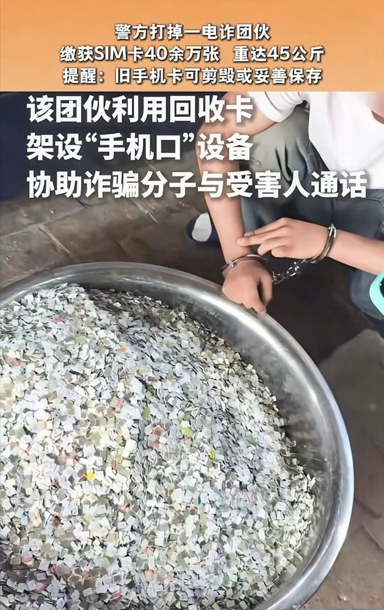 huang3feng's tweet photo. 中国安徽省亳州警方端了一个电诈团伙，缴获40余万张SIM卡，重45公斤。正是靠这些卡，电诈团伙才可以肆无忌惮地骗人。

那么这些卡是怎么来的？中国的电信卡都是实名制的，普通人想多办一张卡都得审到八辈祖宗，还得人脸识别，这四十万张卡都人脸验证了？

据犯罪嫌疑人说这些卡是通过回收旧手机拿到的！简直太侮辱人智商了，谁卖旧手机连卡一起卖的？真无耻，报新闻的你们出去收四十张卡回来，都不算你们是骗子！