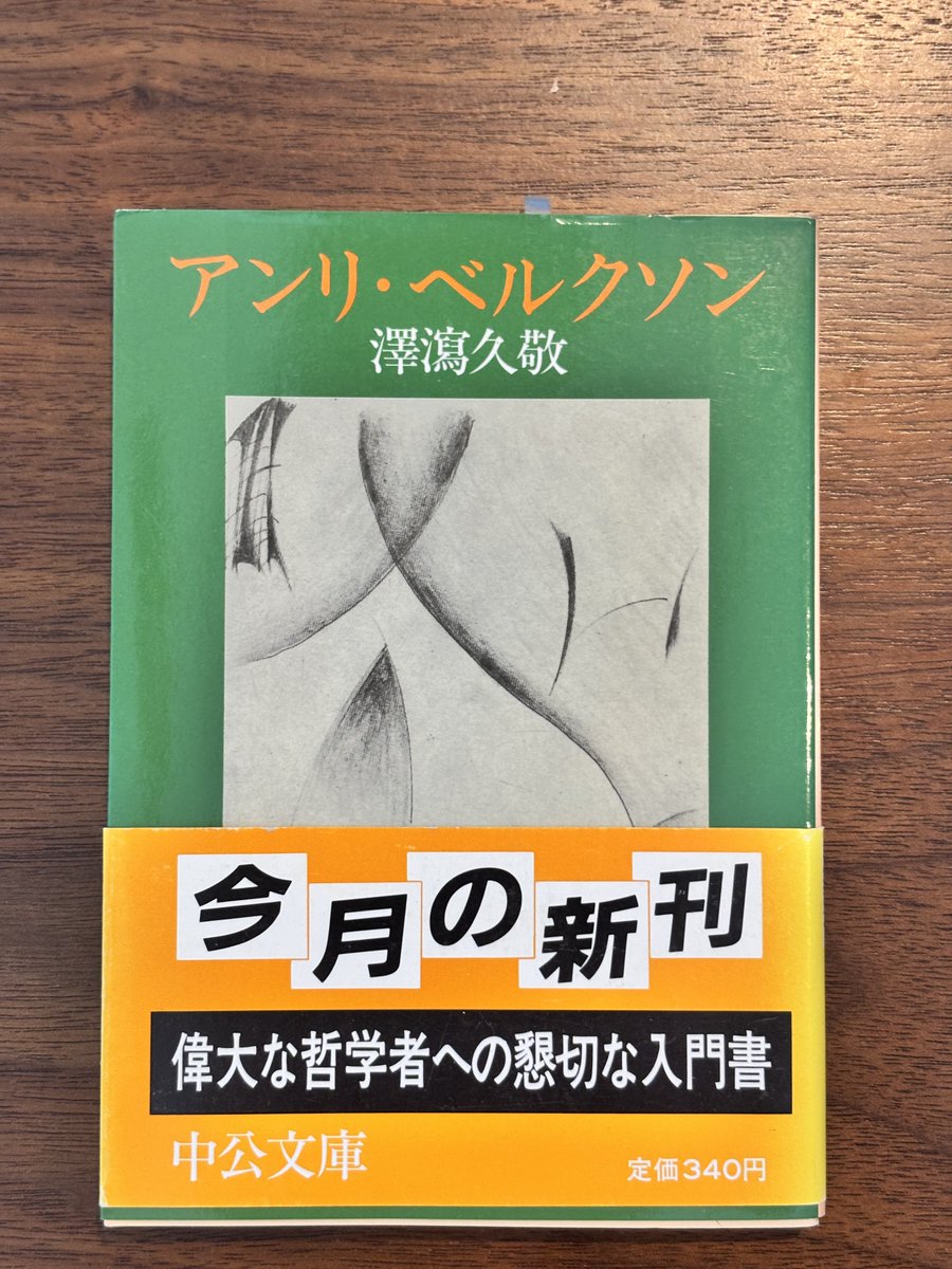 takeyatanji's tweet photo. 日本語のベルクソン入門書って澤瀉久敬まで遡らないとなかなか見当たらないので、令和の世に新書で『はじめてのベルクソン』が出るのはマジでアツい。 https://t.co/AwOouMt1DM