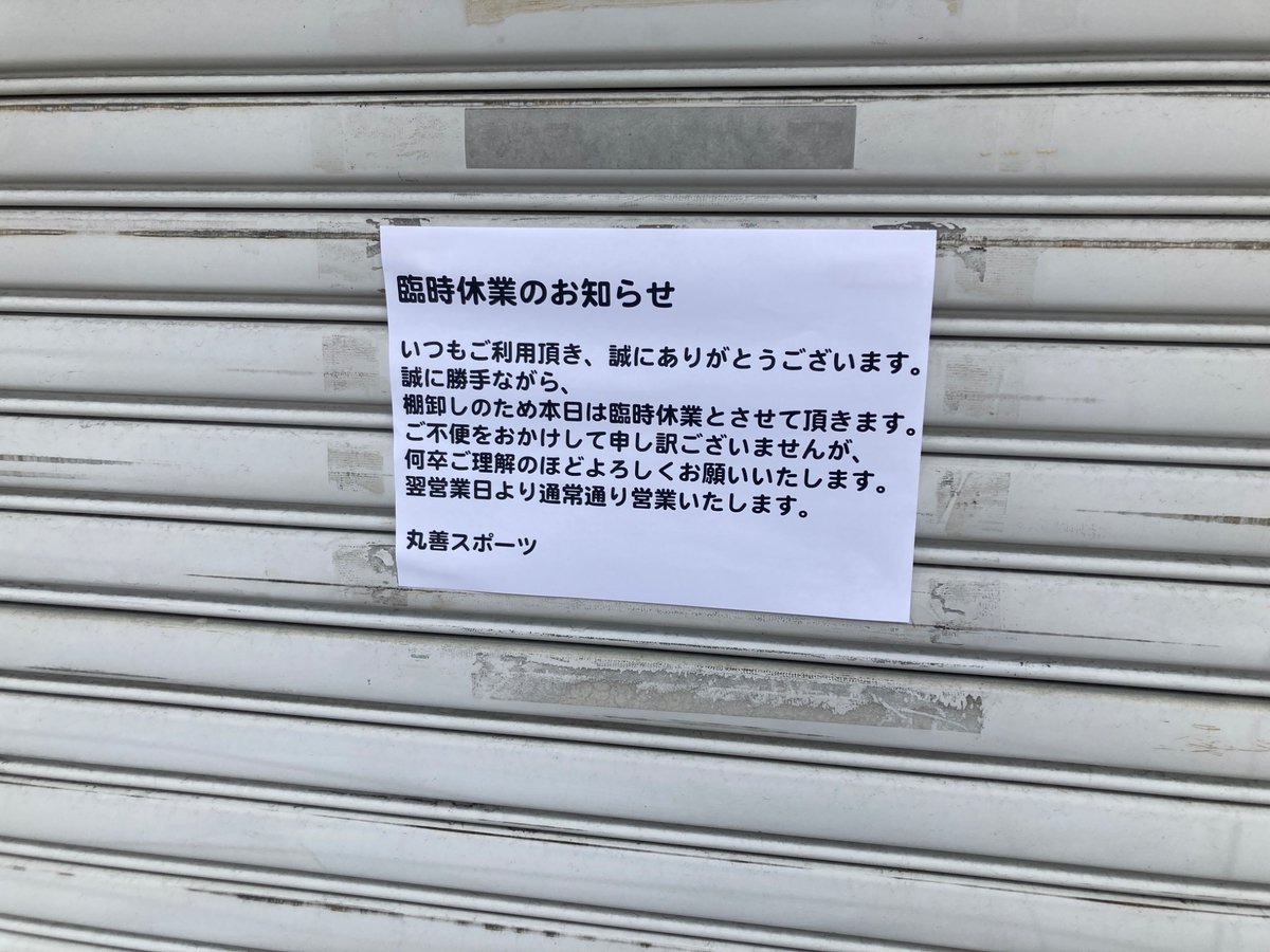 maruzen_sports's tweet photo. いつもお世話になってます。
本日7月31日棚卸しのため、一日臨時休業になります。
ご迷惑をおかけしますがよろしくお願いします。 https://t.co/wlsHTimQSr